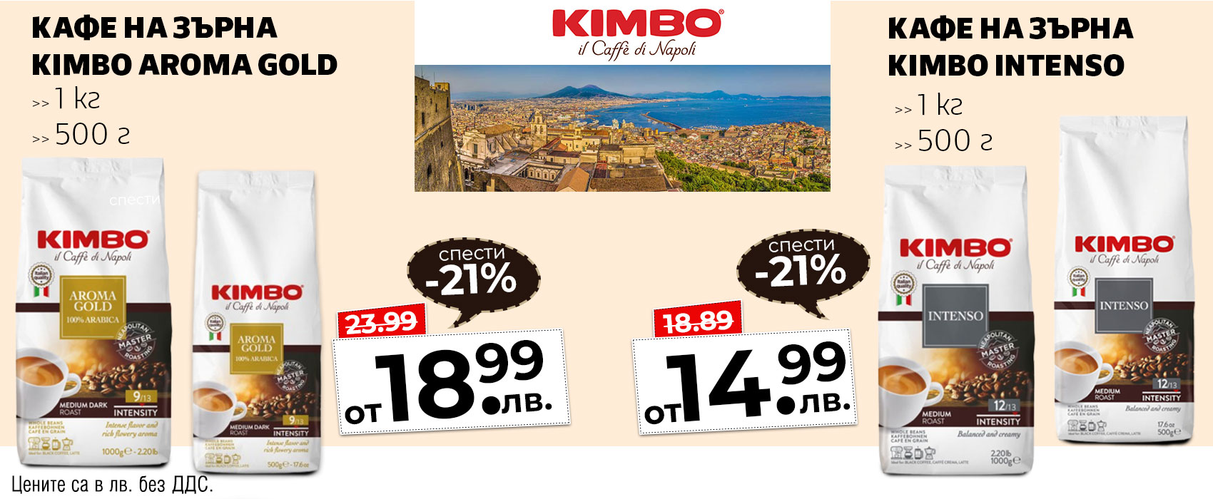 KIMBO на зърна 1кг и 500 г от 14.99лв, без ДДС