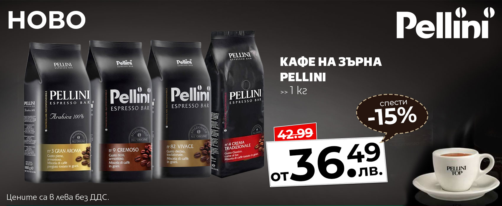 PELLINI зърна