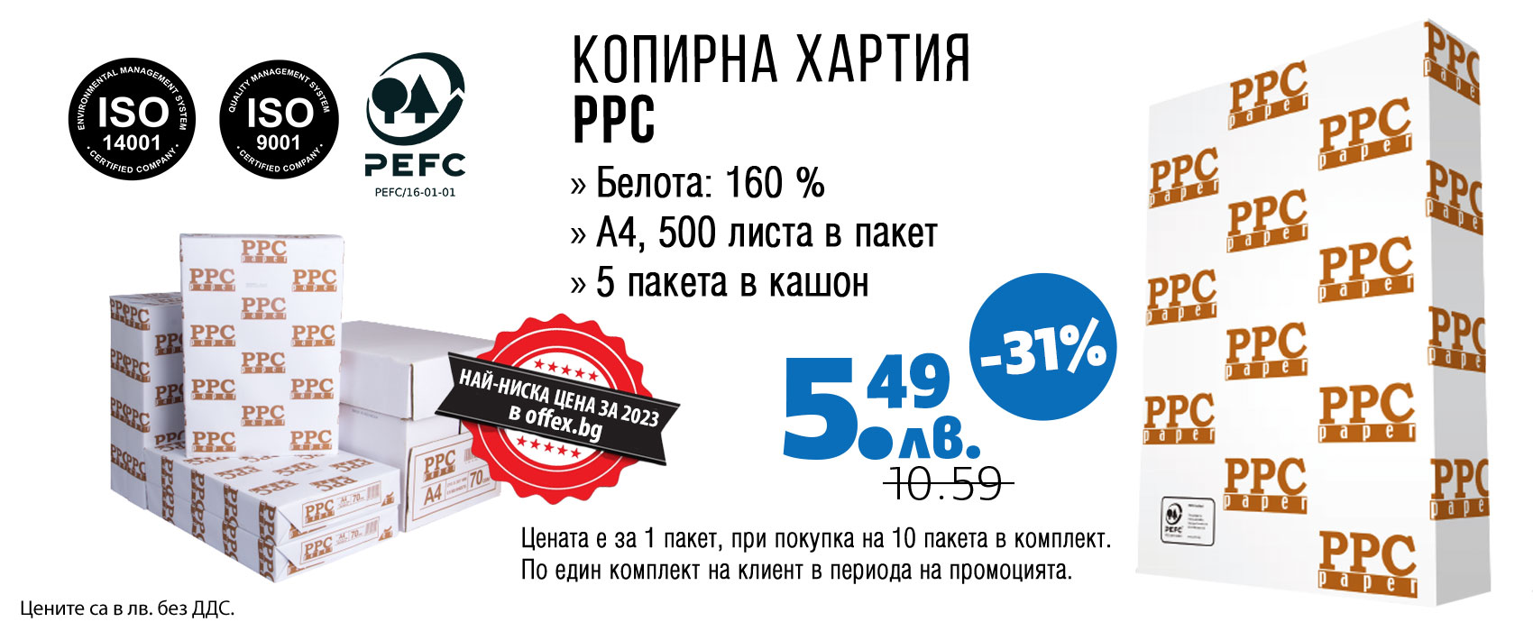 КОПИРНА ХАРТИЯ PPC PAPER A4 500Л 10 ПАКЕТА 
