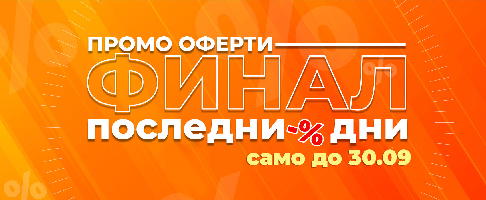 Последни дни на намаления