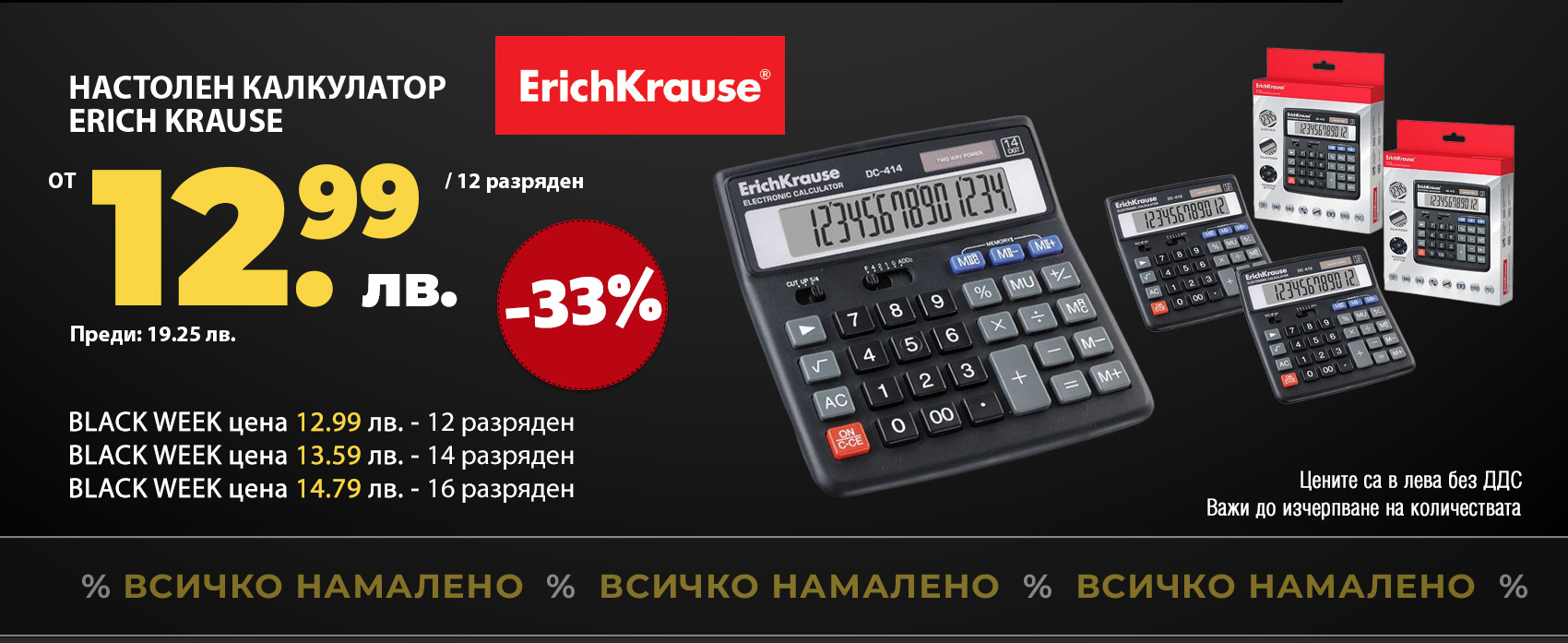 12 разряден калкулатор от 12.99 лв. без ДДС