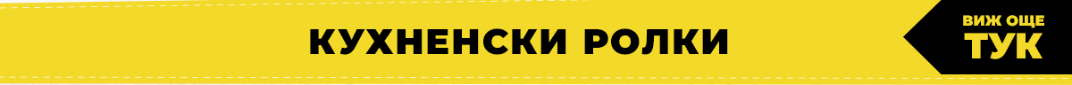 Кухненски ролки