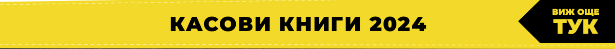 Касови книги 2024