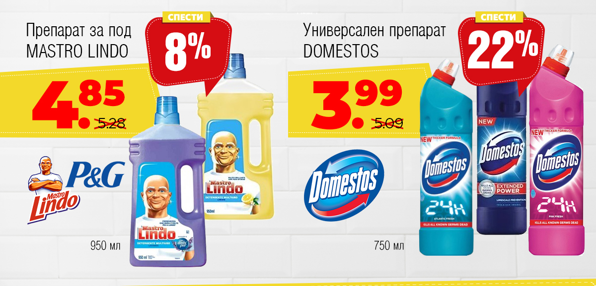 Mastro lindo и Domestos