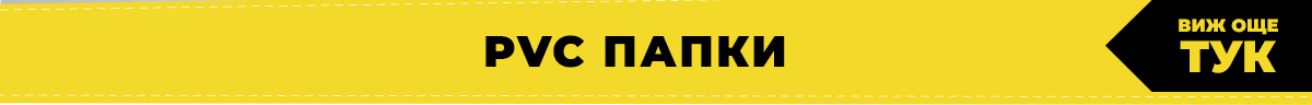 PVC папки