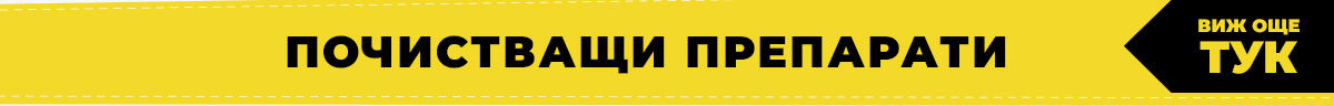 Почистващи препарати
