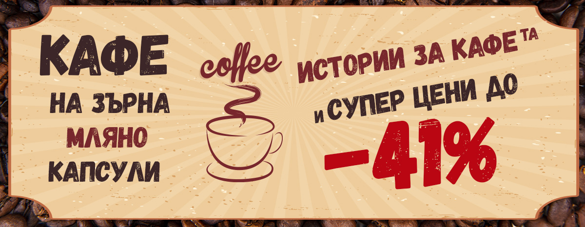 Истории за кафе