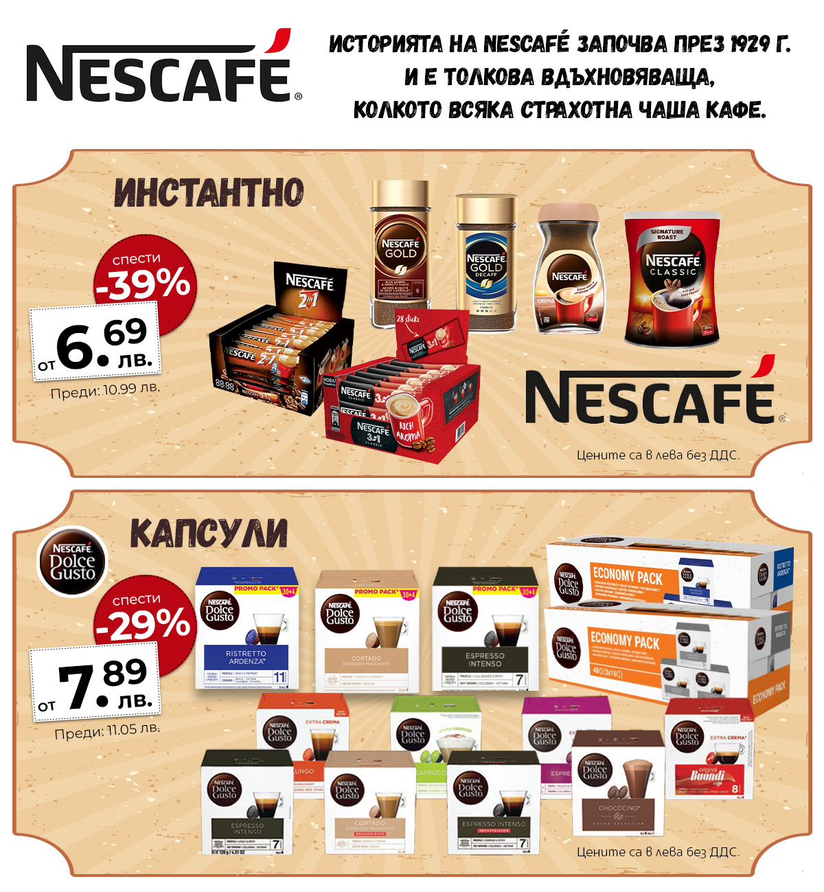 Nescafe - инстантно и капсули