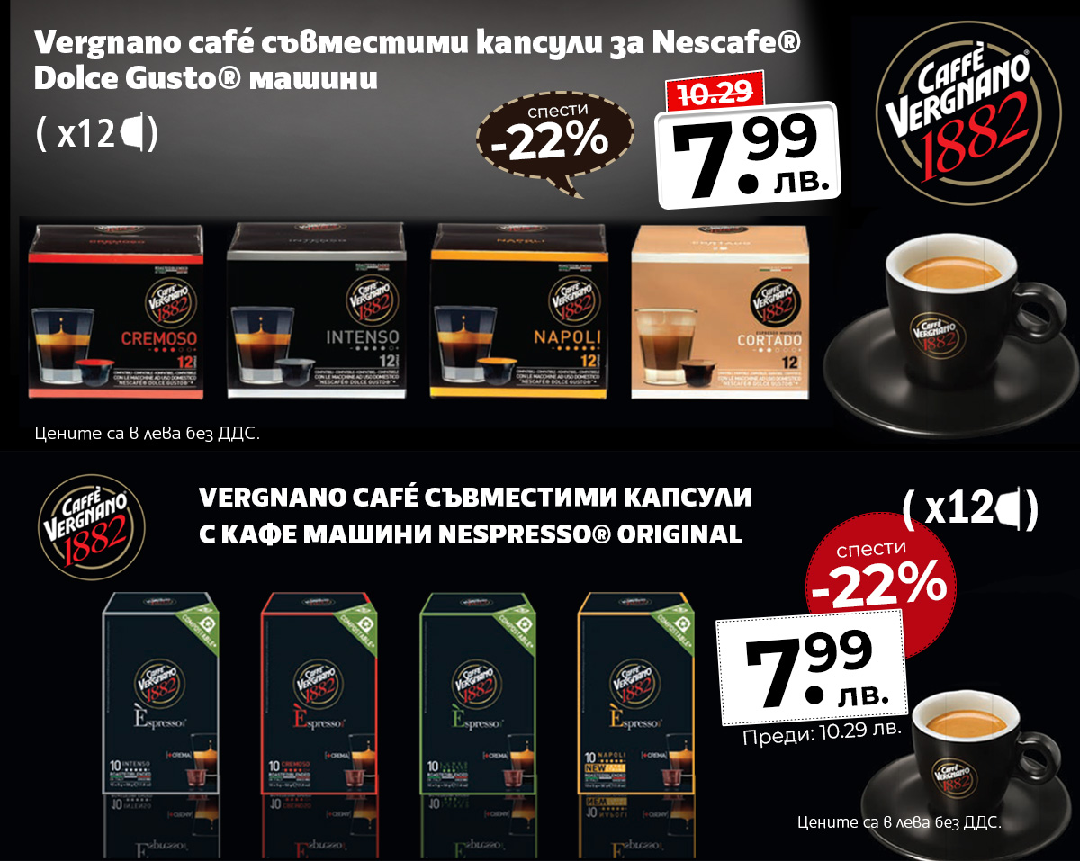 Vergnano капсули