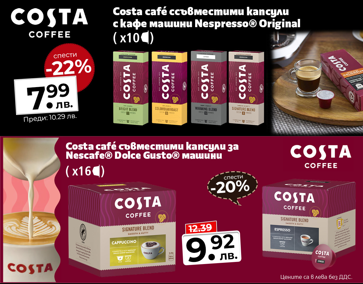 Costa - мляно кафе и капсули