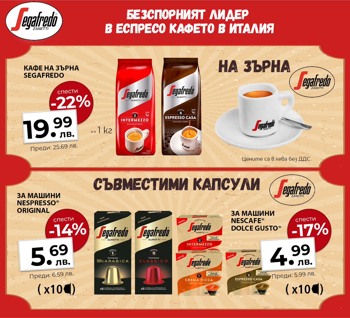 Segafredo - мляно кафе и капсули