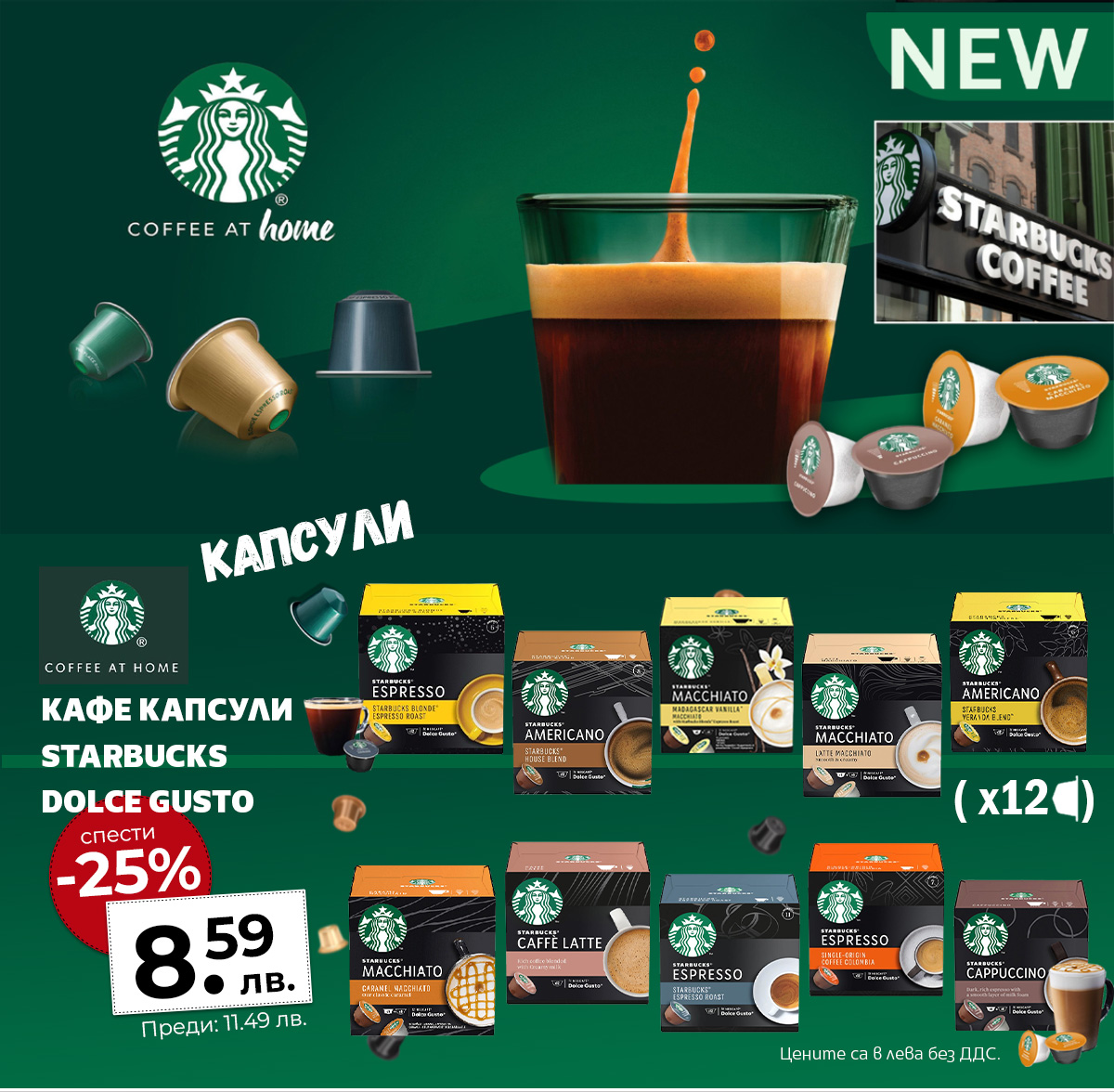 Starbucks капсули
