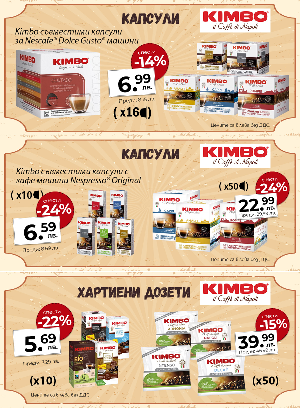 Kimbo - капсули и хартиени дозети