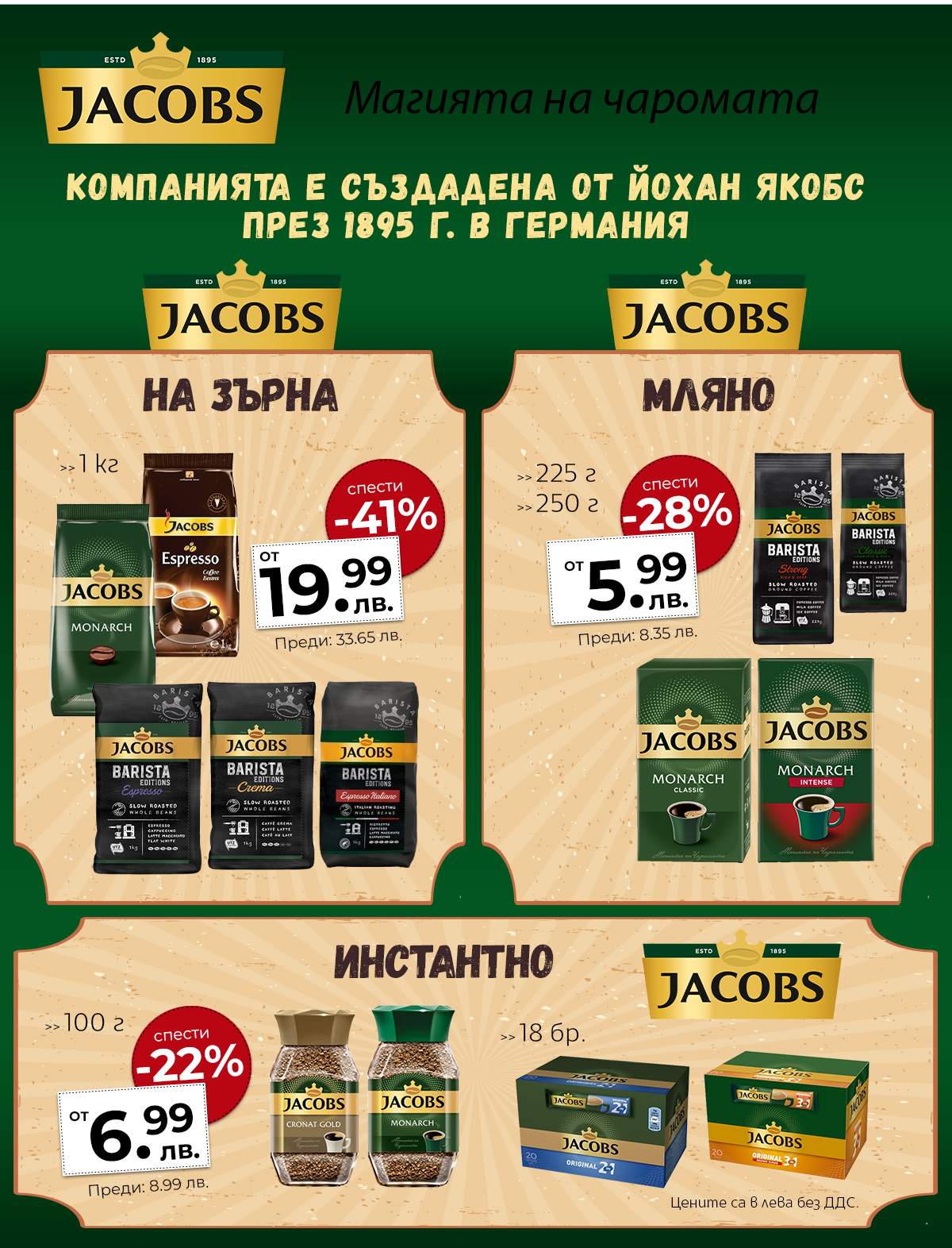 Jacobs - мляно кафе, на зърна и инстантно
