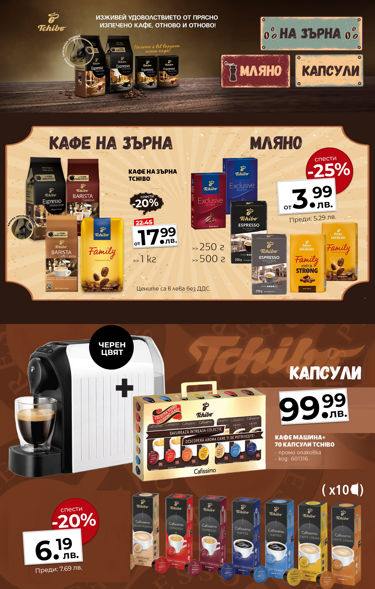 Tchibo - мляно кафе, на зърна и капсули