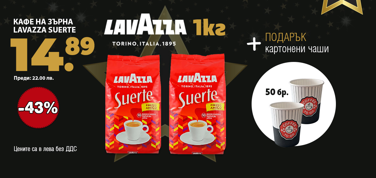 Кафе Lavazza Suerte + подарък картонени чаши
