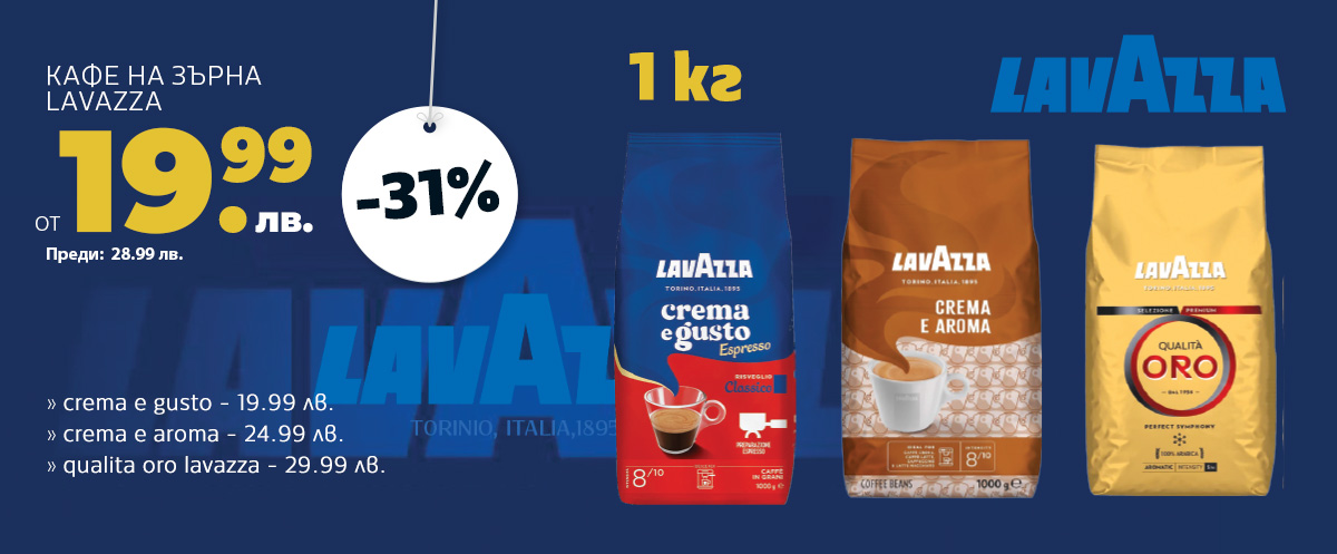Кафе на зърна Lavazza 1 кг