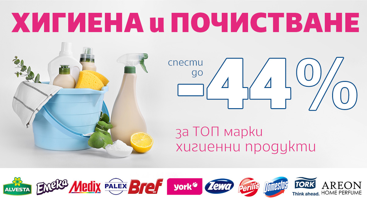 Хигиена и Почистване - спести до -44% за ТОП марки хигиенни продукти