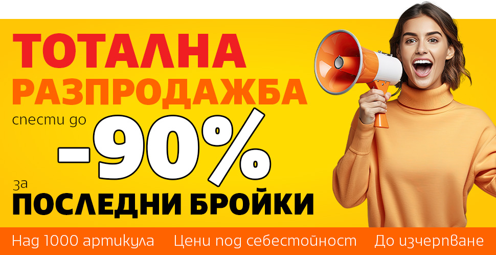 Тотална разпродажба - спести до -90% за последни бройки