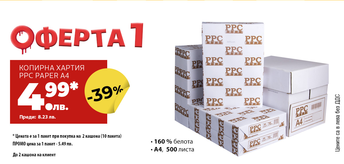 Копирна хартия PPC само за 4.99