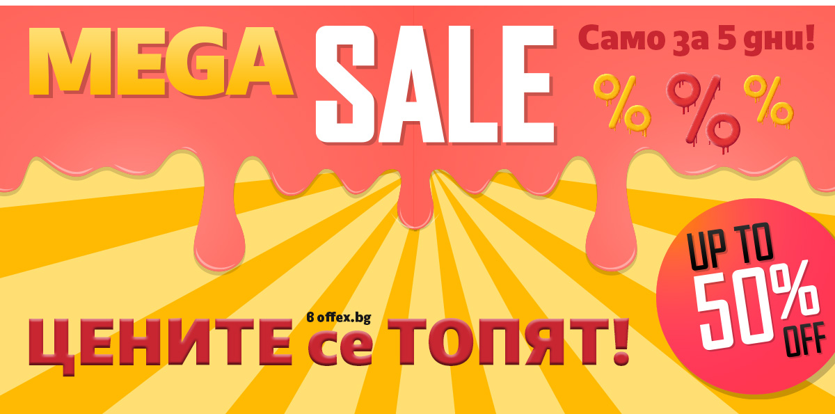 Mega Sale: ЦЕНИТЕ се ТОПЯТ!