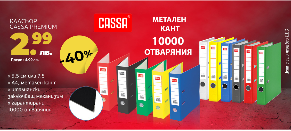 Класьор Cassa Premium