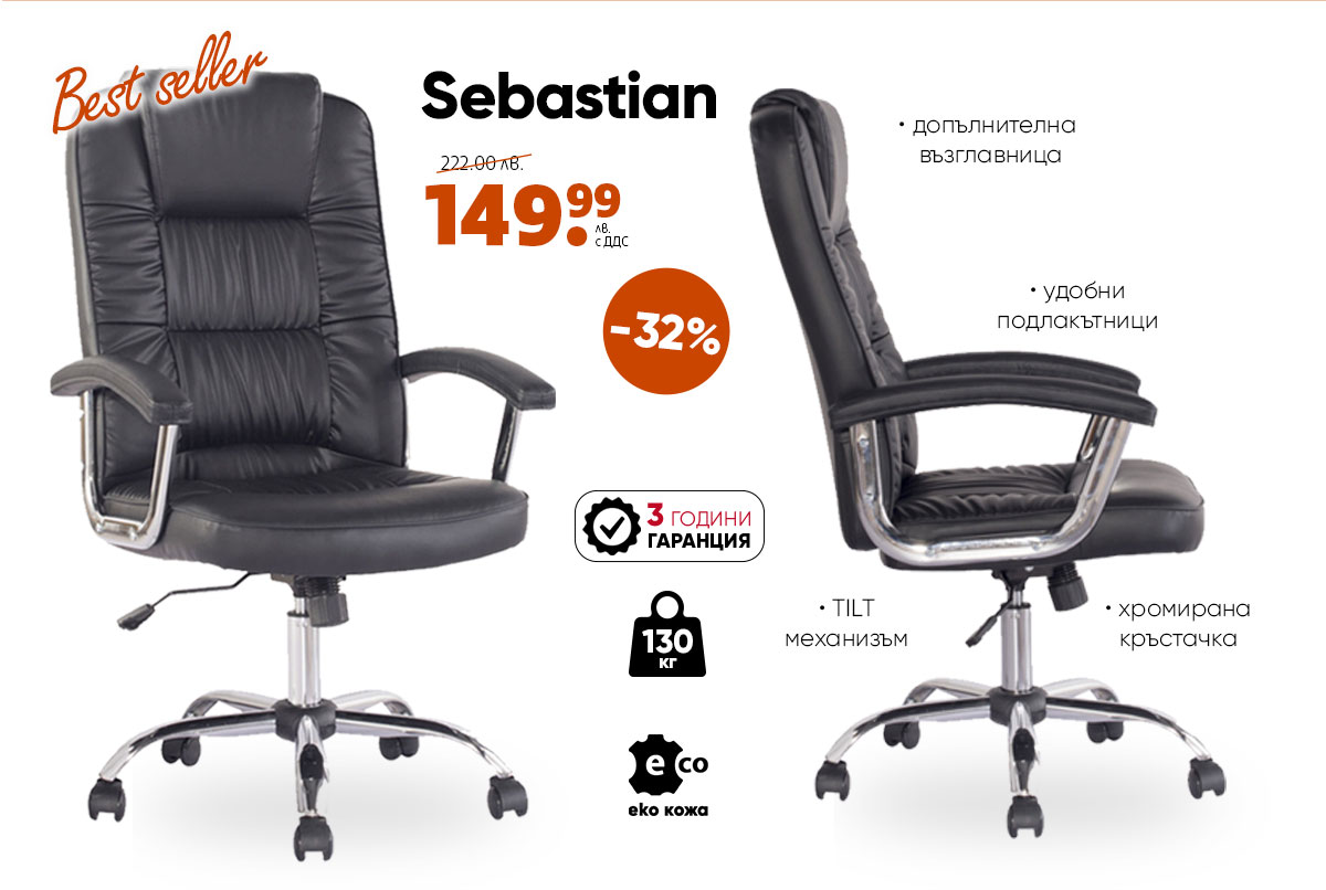 Кожен стол Sebastian samo za 149.99