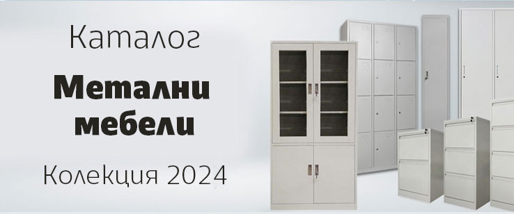 Каталог Метални мебели 2023