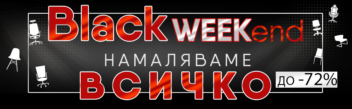 BLACK WEEKend в stol4e.bg - грабни ОТСТЪПКИ до - 72%