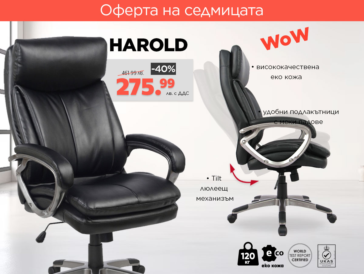 Оферта на седмицата: Директорски стол Harold