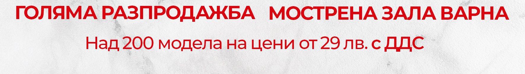 ГОЛЯМА РАЗПРОДАЖБА НА СТОЛОВЕ В ГРАД ВАРНА 