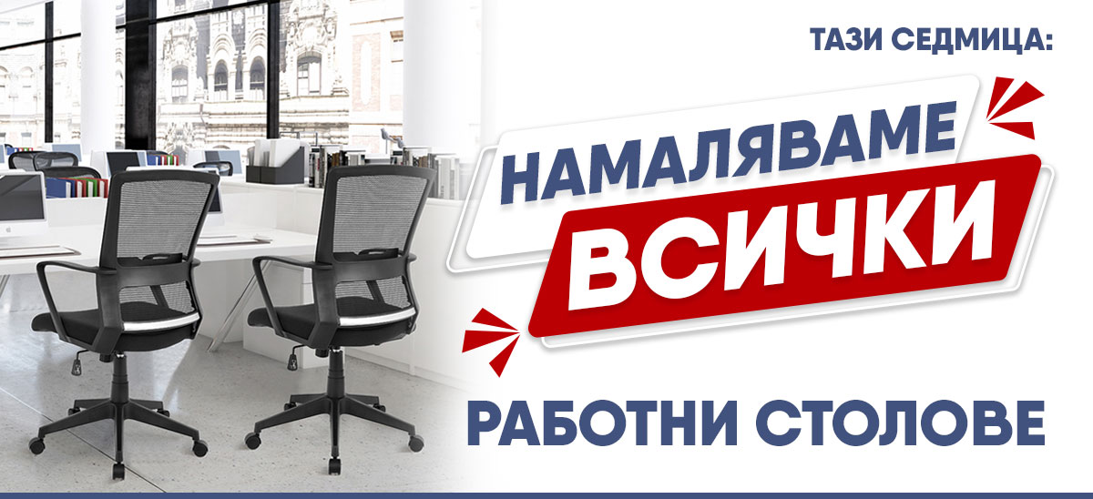 Тази седмица: Намаляваме ВСИЧКИ работни столове!