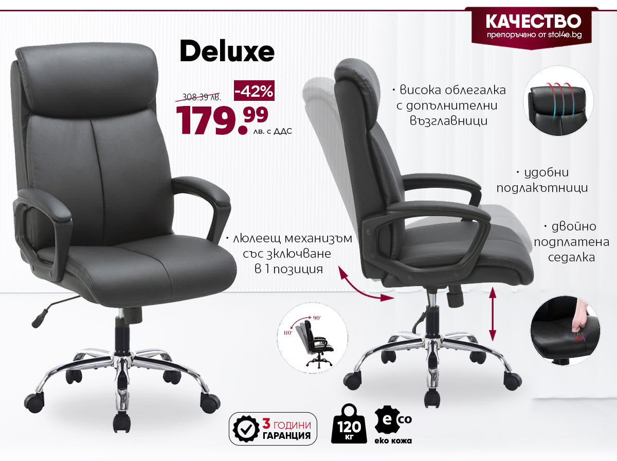 Директорски стол Deluxe само за 179.99