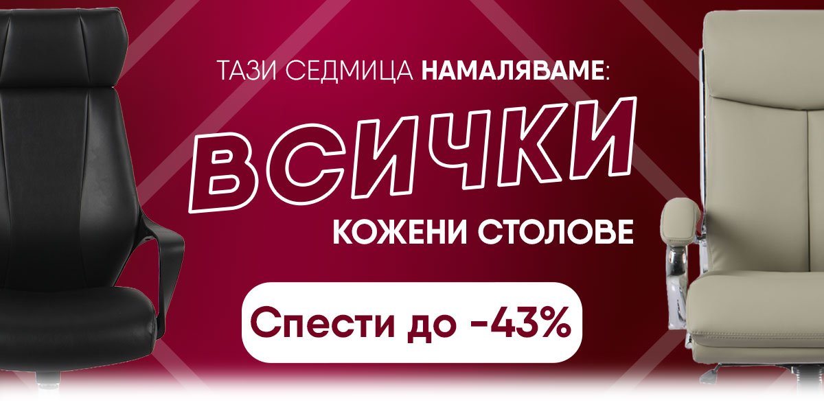 ⏳Тази седмица: Намаляваме ВСИЧКИ ергономични столове!🔥