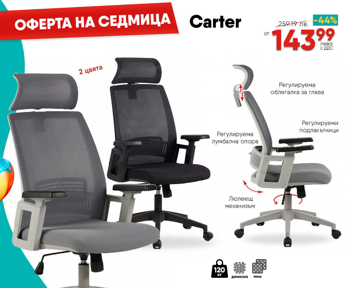 Оферта на седмицата: Ергономичен стол Carter