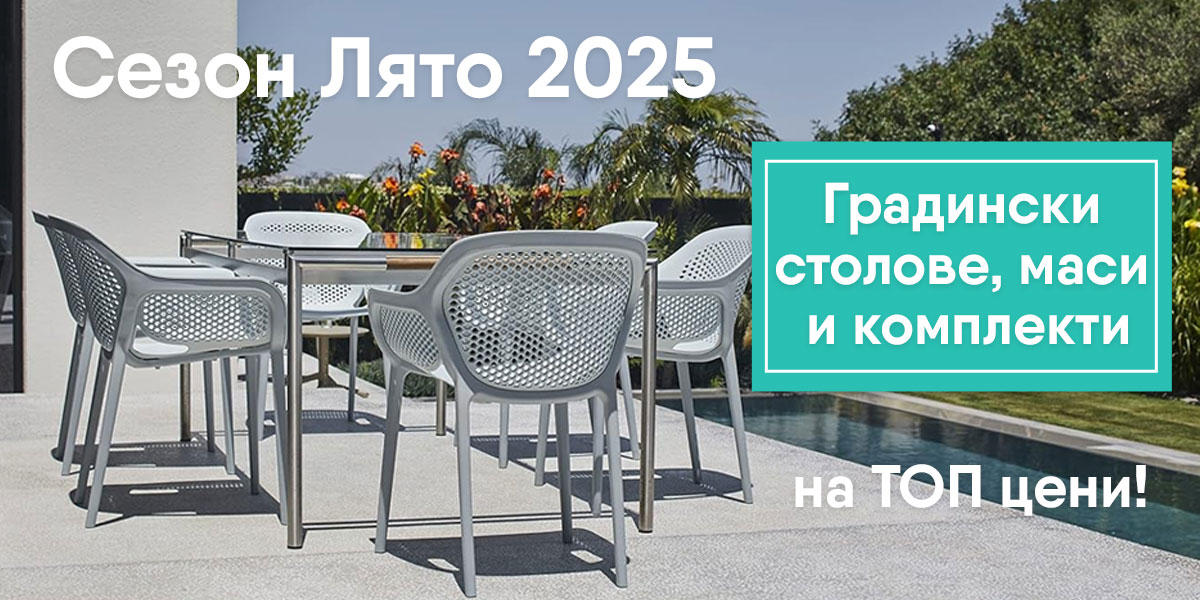 Лято 2025: Градински столове, маси и компректи