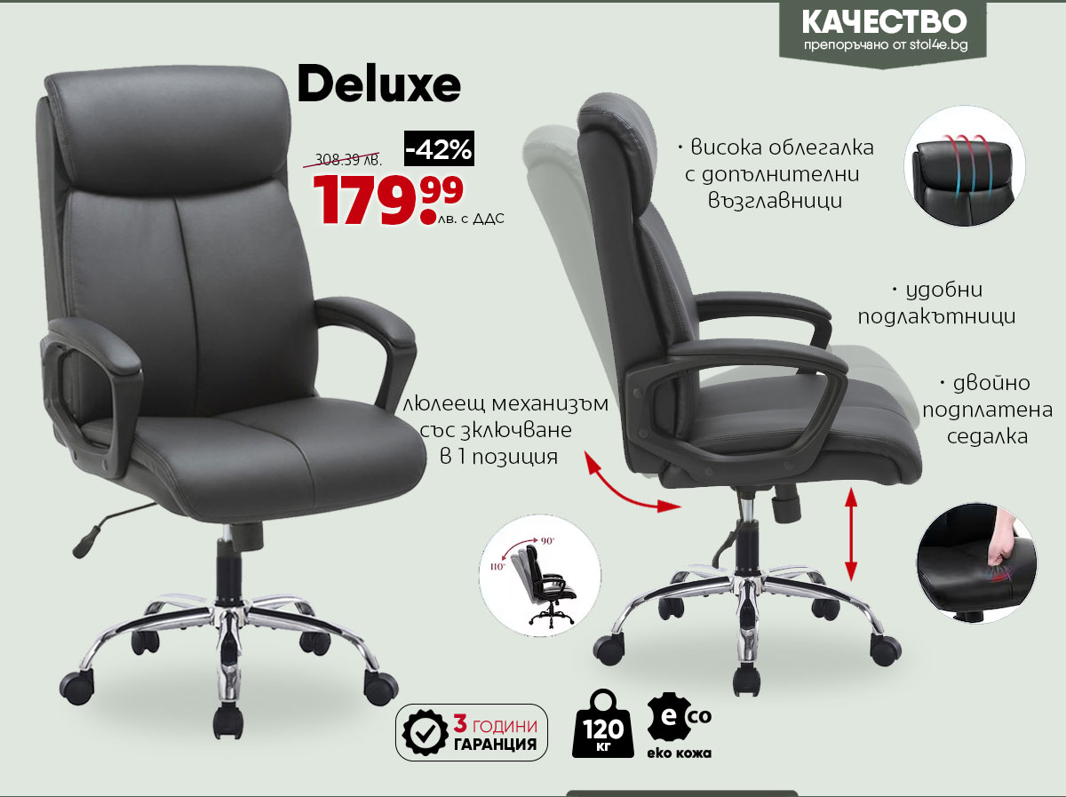 Deluxe само за 179.99