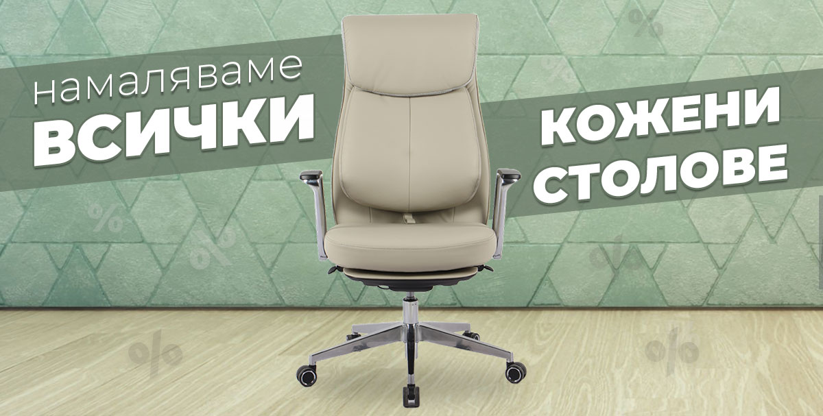 НАМАЛЯВАМЕ ВСИЧКИ кожени столове