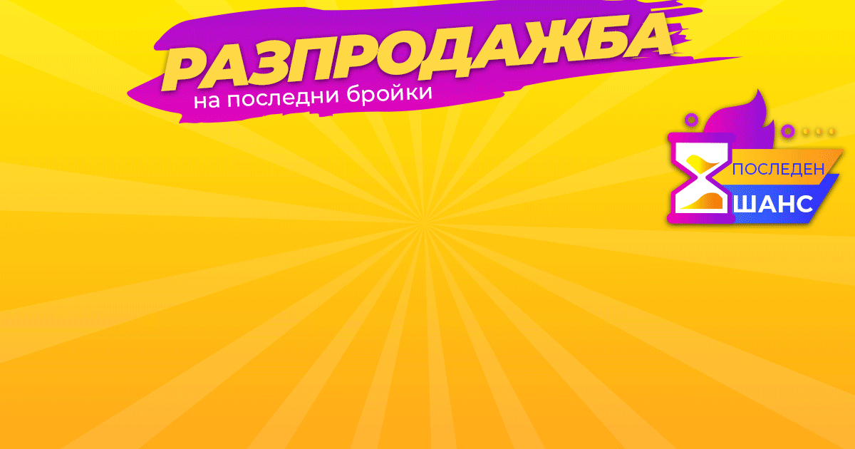Тотална разпродажба на последни бройки.