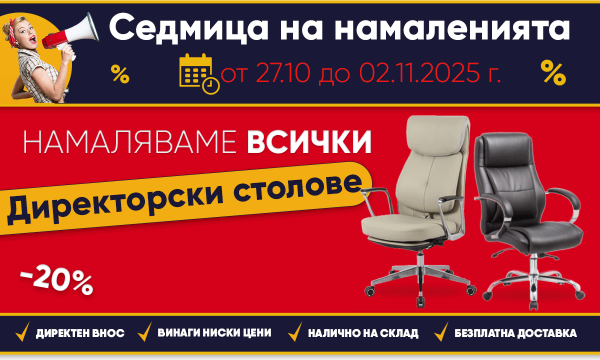 Седмица на намаленията: Намаляваме ВСИЧКИ директорски столове