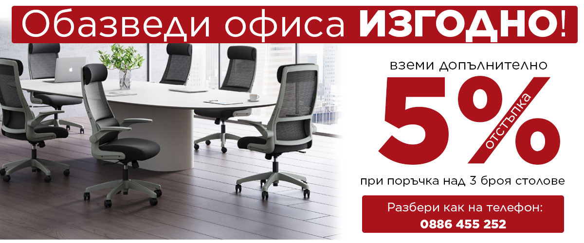 Обзаведи офиса ИЗГОДНО: Вземи 5% допълнителна отстъпка при над 3 стола!