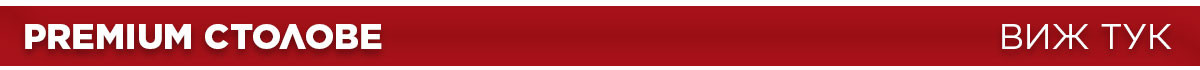 Премиум столове