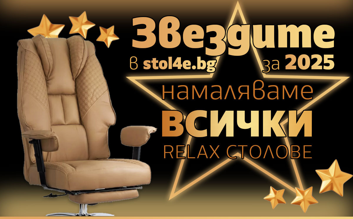 Звездите в stol4e.bg★Намаляваме ВСИЧКИ реклакс и масажни столове★