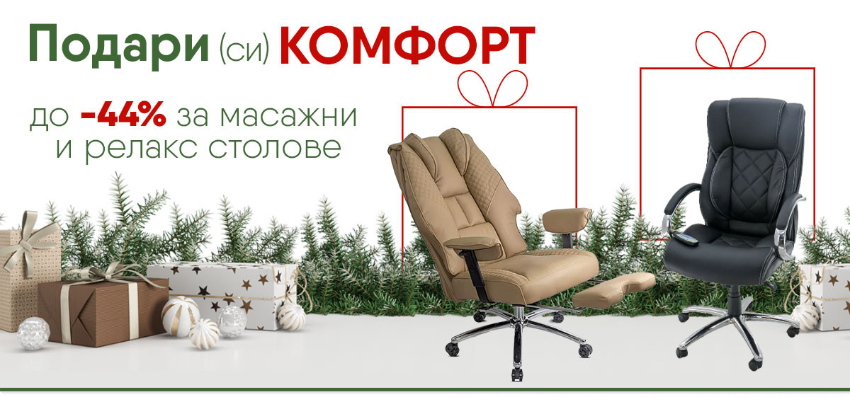 Подари си КОМФОРТ🎁: до -44% за масажни и релакс столове