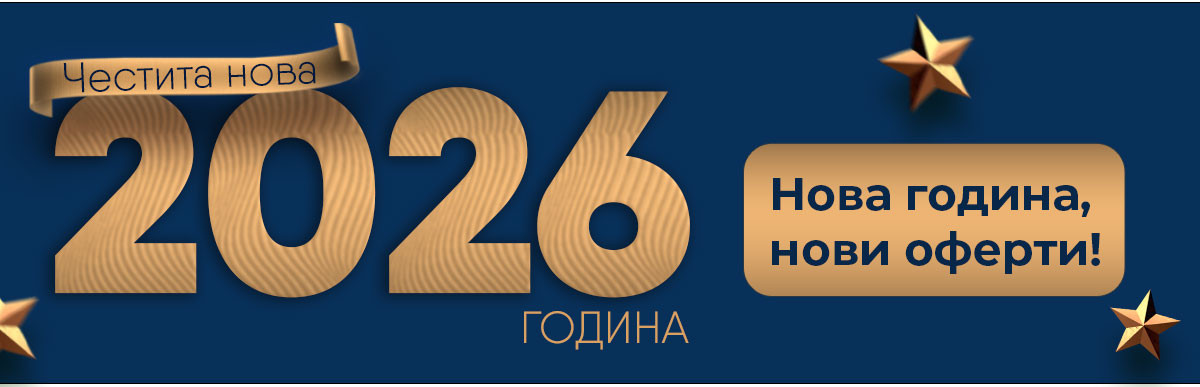 Нова година с нови предложения 🌟 Честита нова 2026 година!
