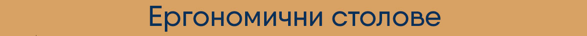 Ергономични столове