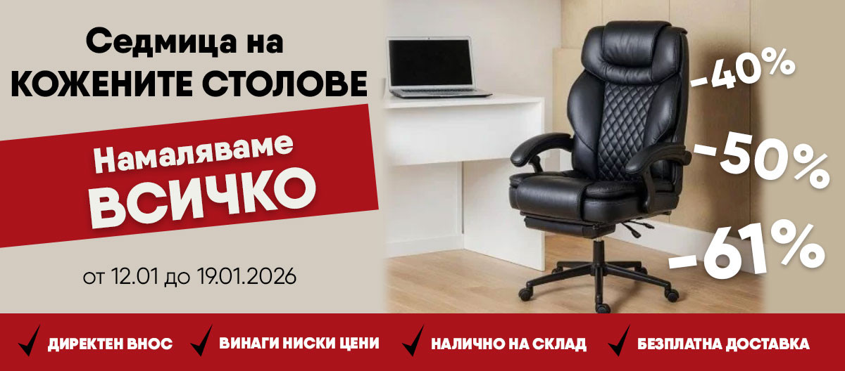 Тази седмица: Намаляваме ВСИЧКИ кожени столове в stol4e.bg