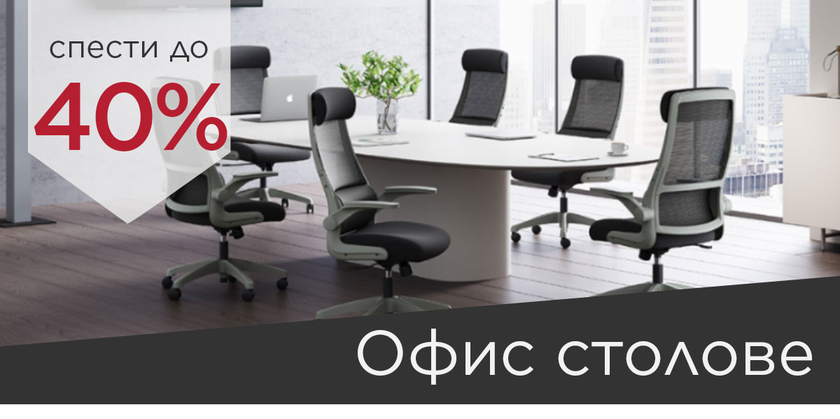 Вземи нов стол с до -40% отстъпка!