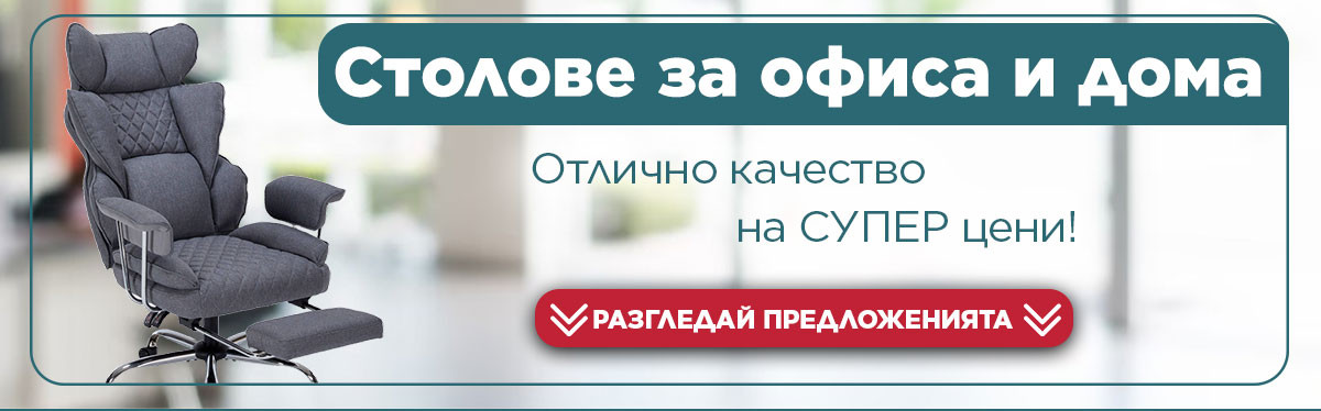 Столове за офиса и дома на СУПЕР цени!