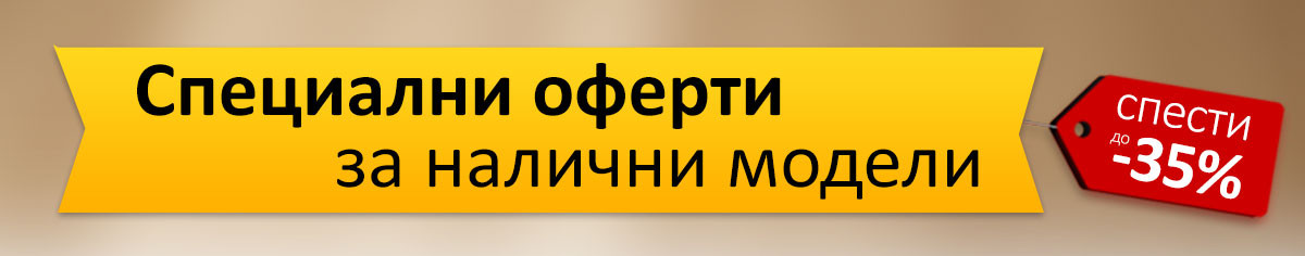 Специални ОФЕРТИ за налични модели